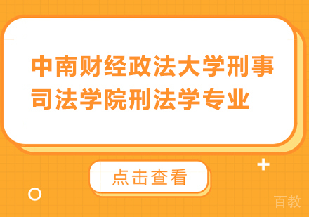 深圳中南财经政法大学刑事司法学院刑法学专业研修培训班