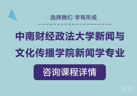 深圳中南财经政法大学新闻与文化传播学院新闻学专业研修培训班