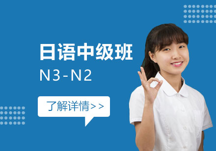上海日语日语中级班（N3-N2）