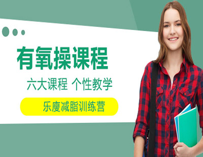 有氧操