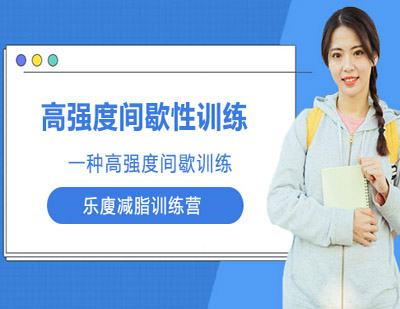 高强度间歇性训练