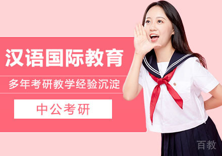 武汉考研网校全程进阶班汉语国际教育