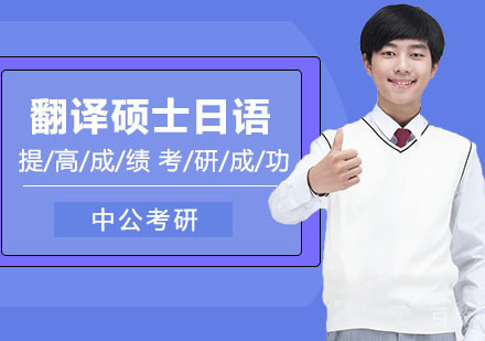 武汉考研网校全程进阶班翻译硕士日语