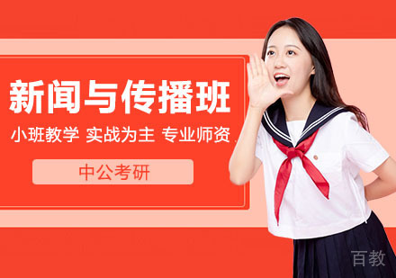 武汉考研网校全程进阶班新闻与传播