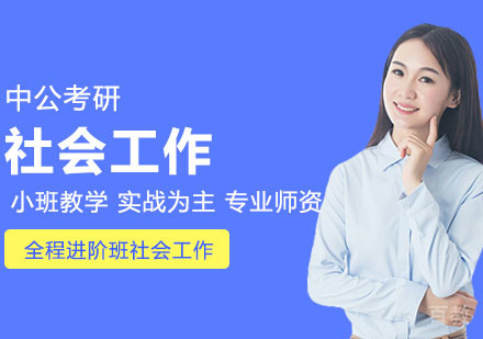 武汉考研网校全程进阶班社会工作