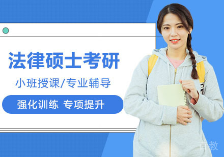 武汉考研网校全程进阶班法律硕士