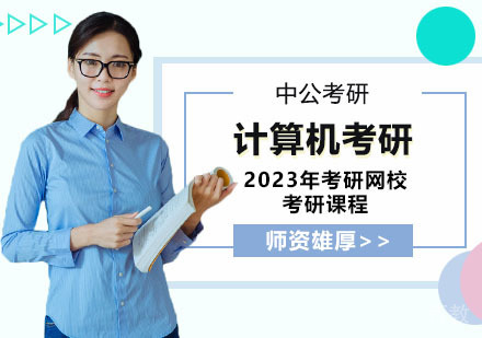 武汉考研网校全程进阶班计算机