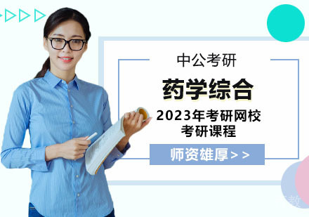 武汉考研网校全程进阶班药学综合