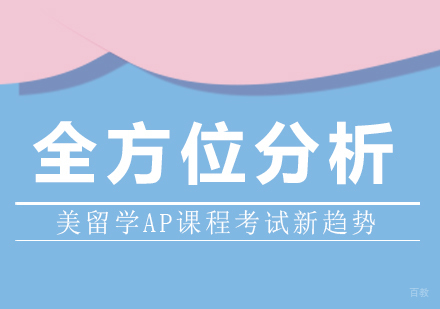 重庆国际高中-全方位分析美留学AP课程考试新趋势