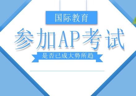 重庆早教中小学-参加AP考试是否已成大势所趋