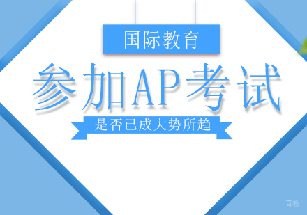 重庆国际高中-参加AP考试是否已成大势所趋
