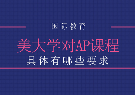 成都國際高中-美大學對AP課程具體有哪些要求