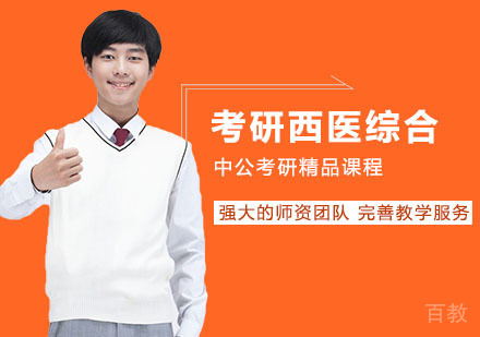 武汉考研网校全程进阶班西医综合
