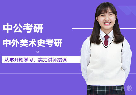 武汉考研网校全程进阶班中外美术史