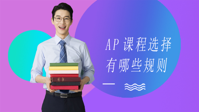 AP课程选择全攻略：六大核心规则助力科学规划