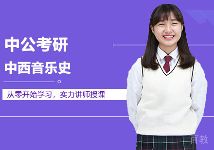 武汉考研网校全程进阶班中西音乐史
