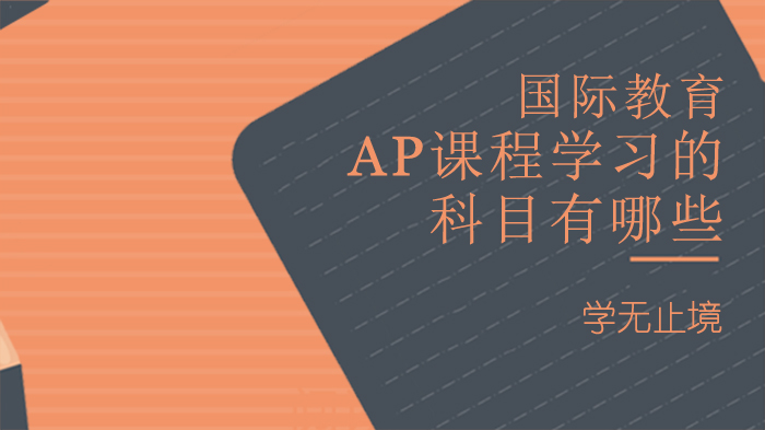 AP课程科目全解析：主流方向与中国学生适配指南