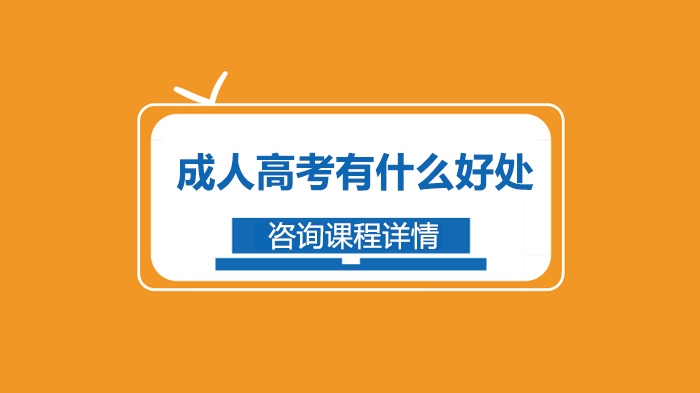 成人高考七大核心价值解析：学历提升对个人发展的实际意义