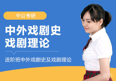武汉考研网校全程进阶班中外戏剧史及戏剧理论