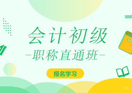 重庆会计初级职称直通班