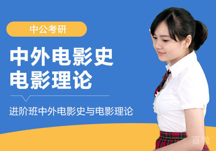武汉考研网校全程进阶班中外电影史与电影理论