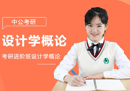 武汉考研网校全程进阶班设计学概论