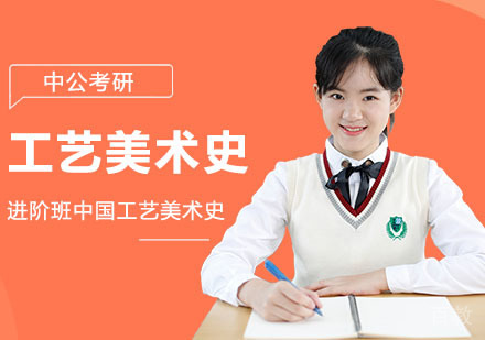 武汉考研网校全程进阶班中国工艺美术史