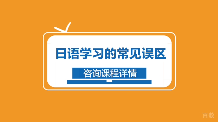 日语学习的常见误区
