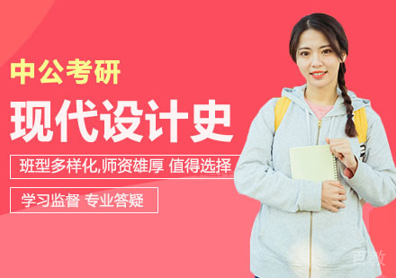 武汉考研网校全程进阶班世界现代设计史