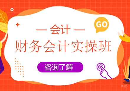 重庆财务会计实操班