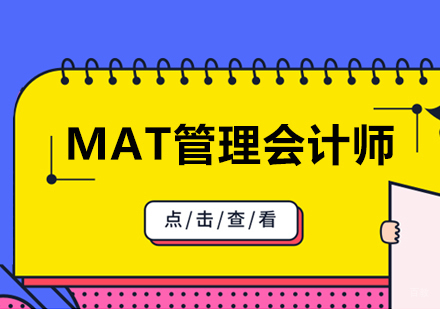 重庆MAT管理会计师课程