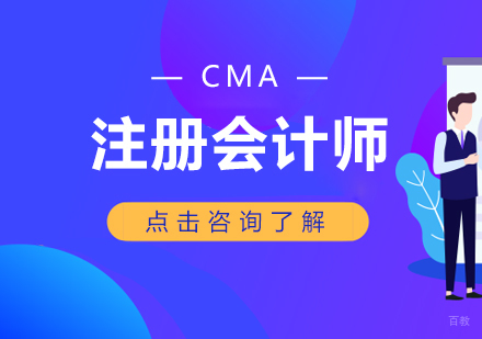 重庆CMA注册会计师课程