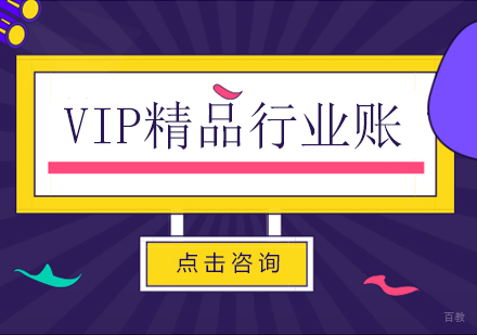 重庆VIP精品行业账课程