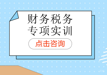 重庆财务税务专项实训