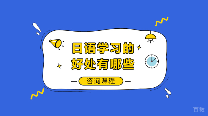 日语学习的好处有哪些
