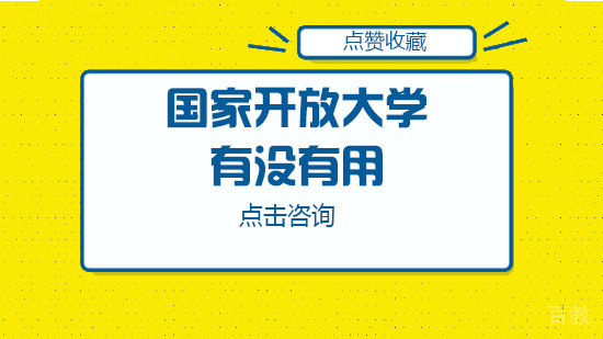 《国家开放大学毕业对社会有没有用》