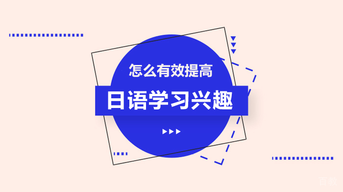 怎么有效提高日语学习兴趣