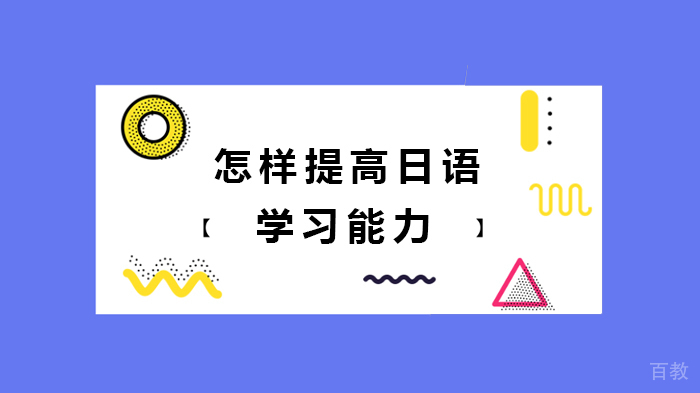 怎样提高日语学习能力