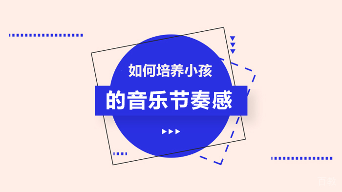 如何培养小孩的音乐节奏感