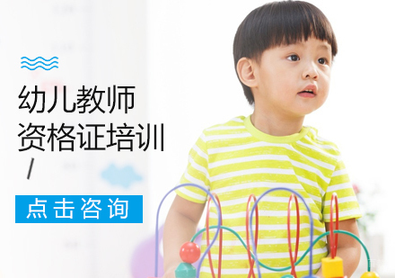 重庆幼儿教师资格证培训