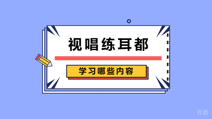 视唱练耳都学习哪些内容