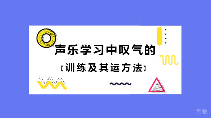 声乐学习中叹气的训练及其运方法