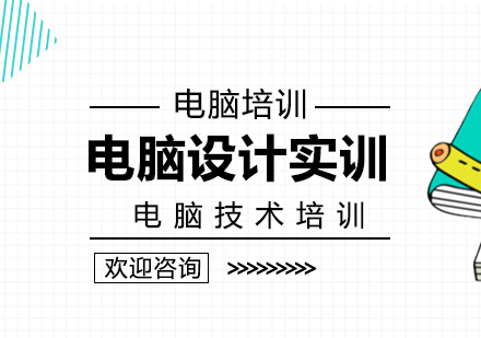 重庆电脑设计实训