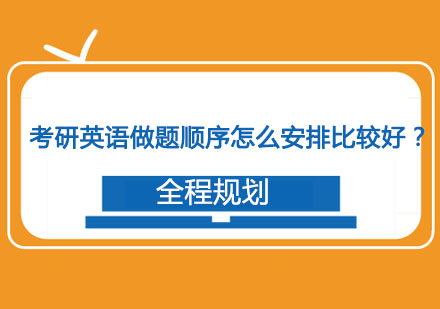 考研英语做题顺序怎么安排比较好？