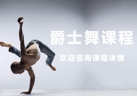 北京爵士舞课程培训