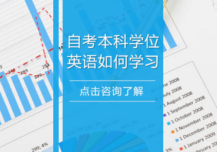 重庆成人高考-自考本科学位英语如何学习