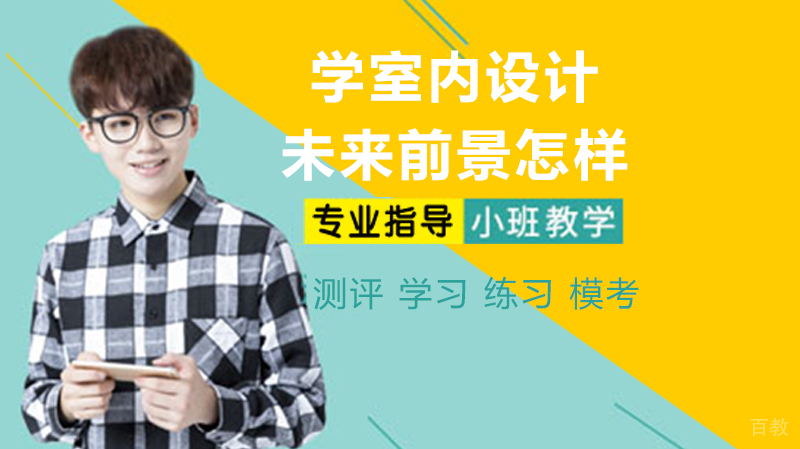 学室内设计的未来前景怎样