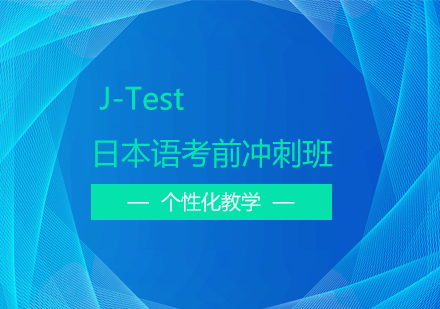 上海日语J-Test日本语考前冲刺班