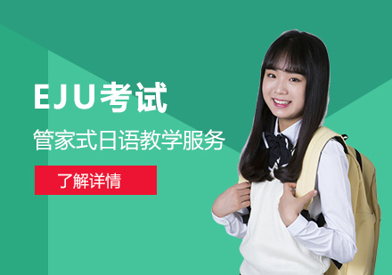 上海日语EJU日本私费留学生考试