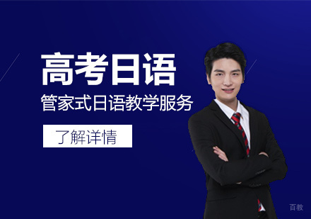 上海高考日语培训